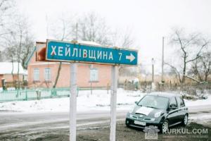 «Сільський ревізор» відвідав Хейлівщину!