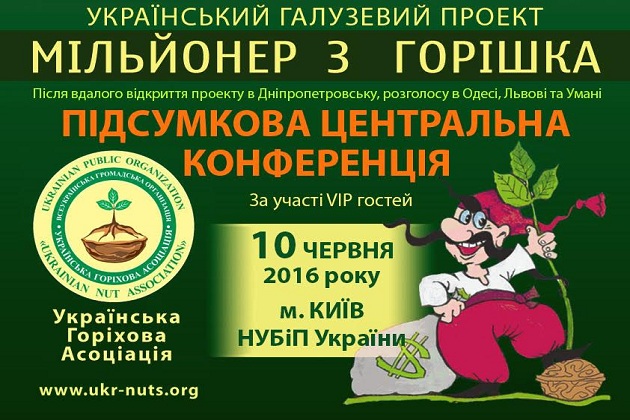 У Києві відбудеться конференція по горіхівництву