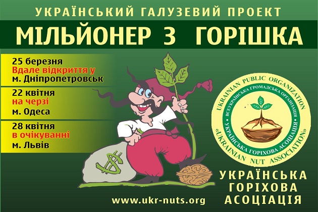 Аграрії можуть взяти участь у проекті «МІЛЬЙОНЕР З ГОРІШКА. Розвиток горіхового бізнесу»