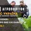 АгроПолігон КВС-УКРАЇНА
