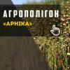 АгроПолігон Арніка: у коморі вже пшениця, навіть льон та сочевиця