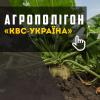АгроПолігон «КВС-УКРАЇНА»