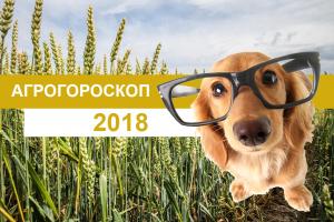 АгроГороскоп-2018: яким буде нинішній рік для фермерів?