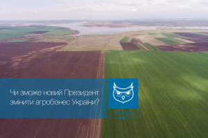 Чи зможе новий Президент змінити агробізнес України?