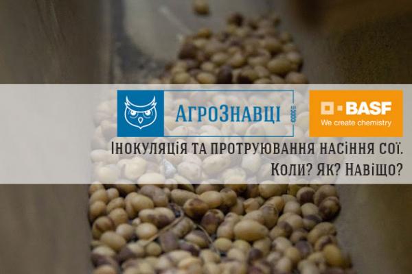 АгроЗнавці від BASF відповідають на запитання про інокуляцію та протруювання сої