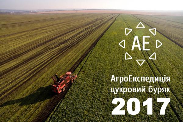 АгроЕкспедиція Цукровий буряк 2017