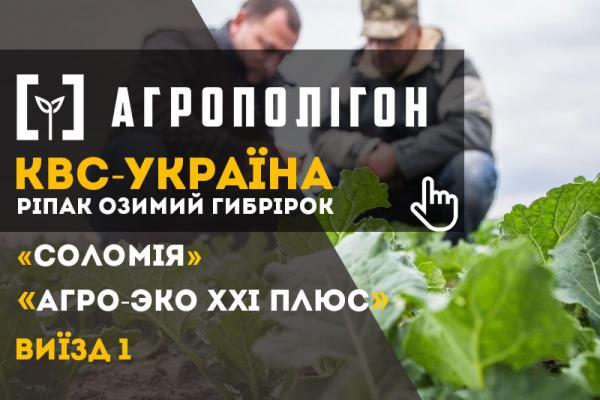 АгроПолігон КВС-УКРАЇНА