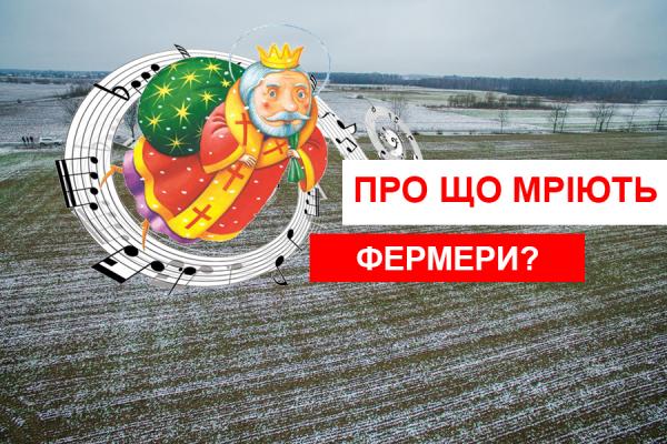 ОПИТУВАННЯ: Який подарунок від Св. Миколая буде ідеальним для фермера?