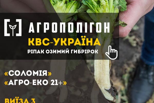 АгроПолігон КВС-УКРАЇНА