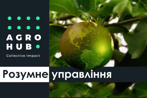 Розумне управління: що робити з відходами в сільському господарстві?