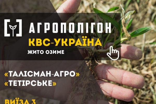 АгроПолігон КВС-УКРАЇНА
