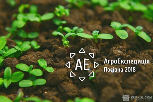 АгроЕкспедиція Посівна 2018