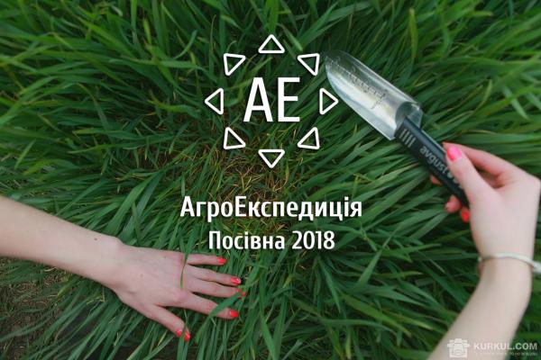 АгроЕкспедиція Посівна 2018