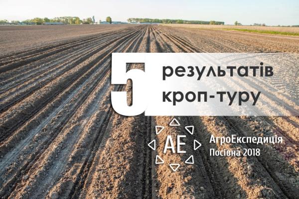 Посівна 2018: 5 результатів кроп-туру