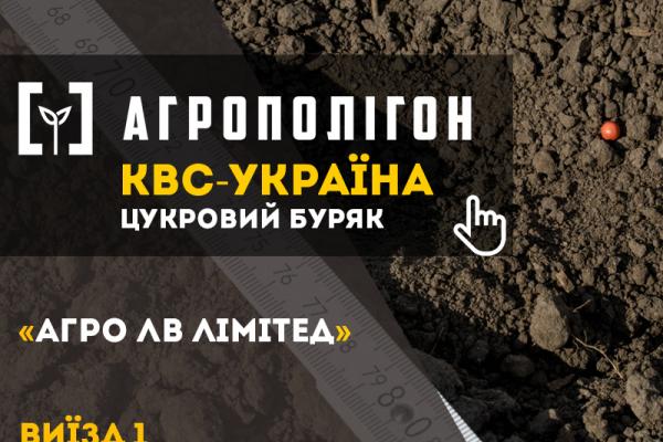 АгроПолігон «КВС-УКРАЇНА»