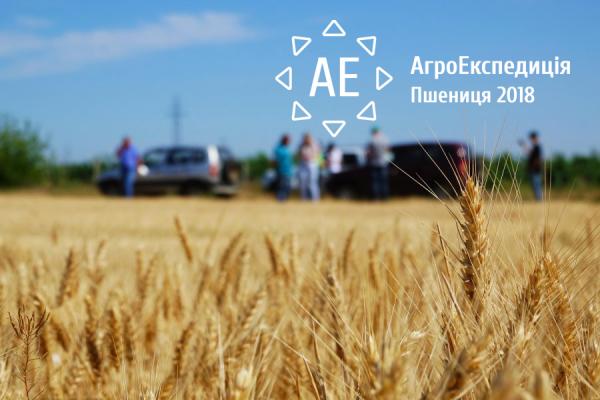 АгроЕкспедиція Пшениця 2018. День 1