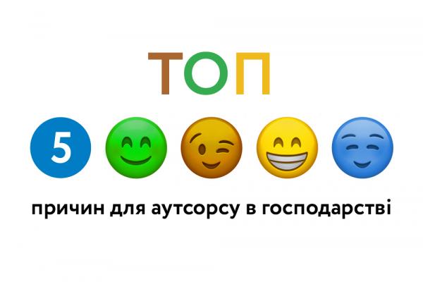 Carefield: ТОП 5 причин для аутсорсу в господарстві