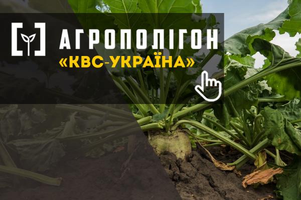 АгроПолігон «КВС-УКРАЇНА»