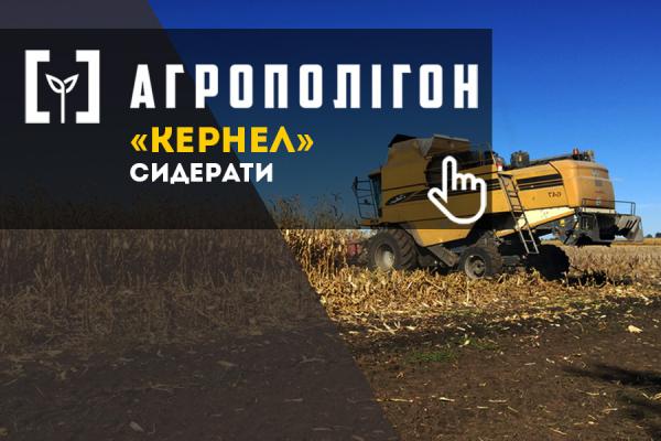 АгроПолігон Кернел Сидерати: Час збирати урожай