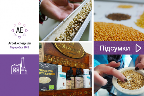 АгроЕкспедиція Переробка 2018: Експортуємо підсумки