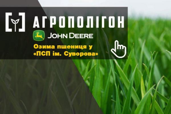 АгроПолігон John Deere. Озима пшениця у ім. Суворова: працювати з любов’ю