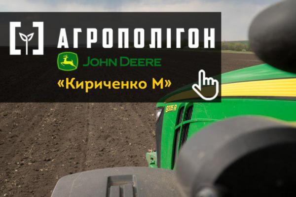 АгроПолігон John Deere. Господарство «Кириченко М»
