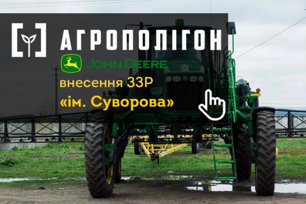 АгроПолігон John Deere у підприємстві «ім. Суворова»