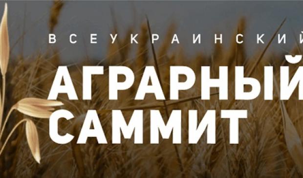 Всеукраїнський аграрний саміт 2021