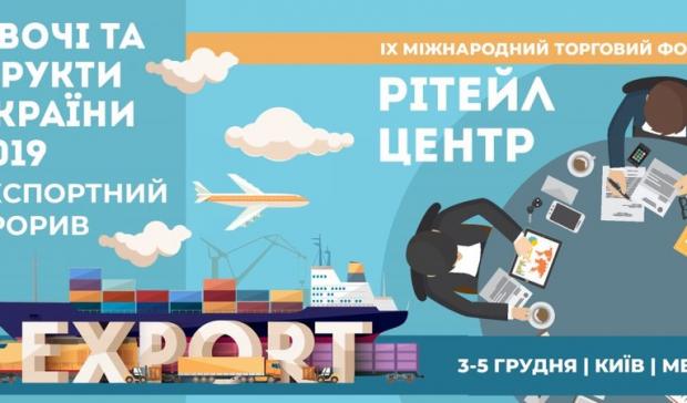 «Овочі та фрукти України-2019. Експортний прорив!»