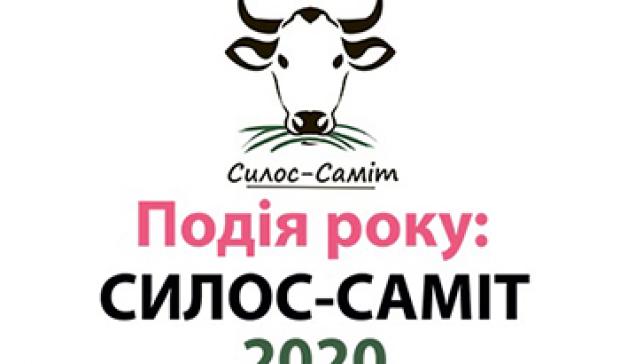 Силос Саміт 2020