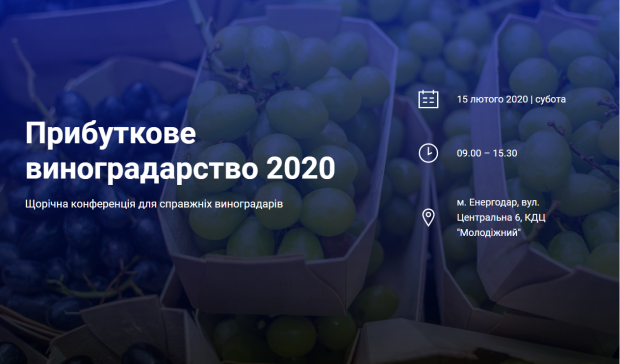 Прибуткове виноградарство 2020