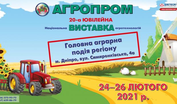 АгроПром-2021