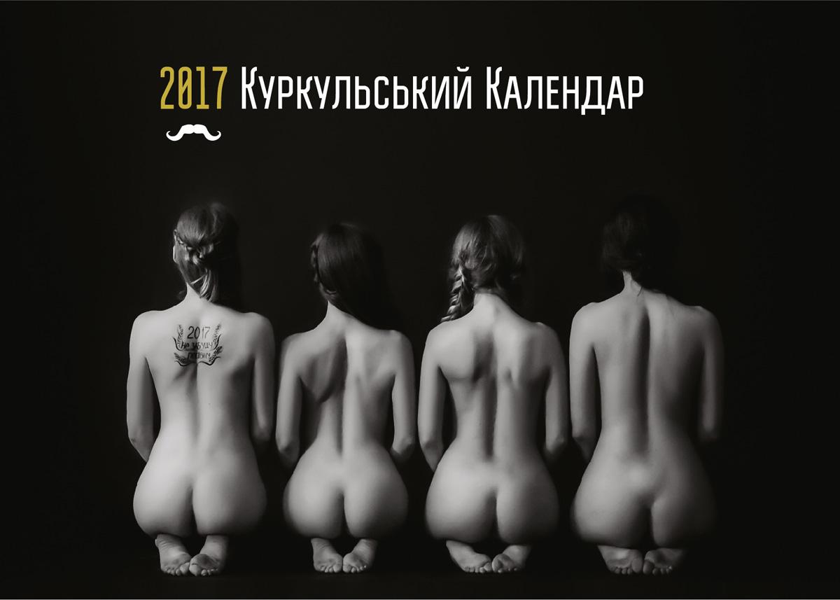 Куркульський календар на 2017 р.