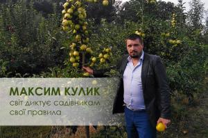 Завоюємо світ: Максим Кулик про українських садівників закордоном