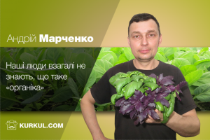 Андрій Марченко: Наші люди взагалі не знають, що таке «органіка»