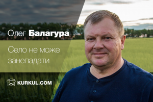 Олег Балагура: Село не може занепадати