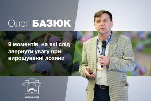 Олег Базюк про основні моменти у вирощуванні лохини