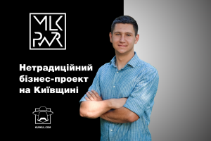 MLK PWR ― сила молока або Нетрадиційний бізнес-проект на Київщині