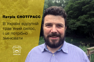 Патрік Снотграсс: в Україні відсутній трав’яний силос, і це потрібно змінювати
