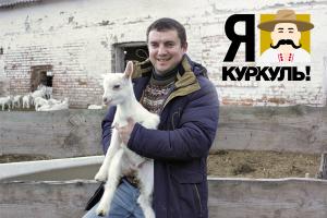 Олександр Бабін, власник ферми «Бабині кози»