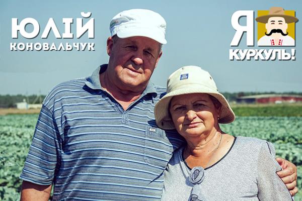 Я — Куркуль. Юлій Коновальчук