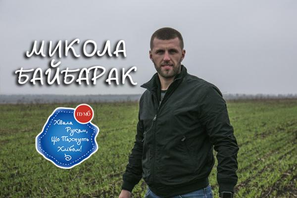 Микола Байбарак: Я «спалив» усі мости і з головою поринув у сільське господарство