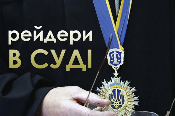 Рейдери в суді: місія нездійсненна?