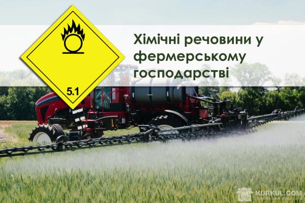 Хімічні речовини у фермерському господарстві: перевезення та зберігання