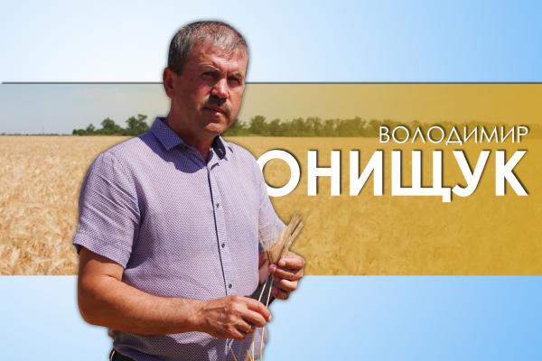 Володимир Онищук: Ми боремось за кожен гектар землі