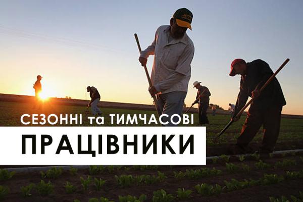 Сезонні та тимчасові працівники для ФГ