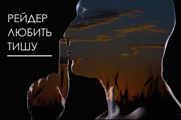 Рейдер любить тишу