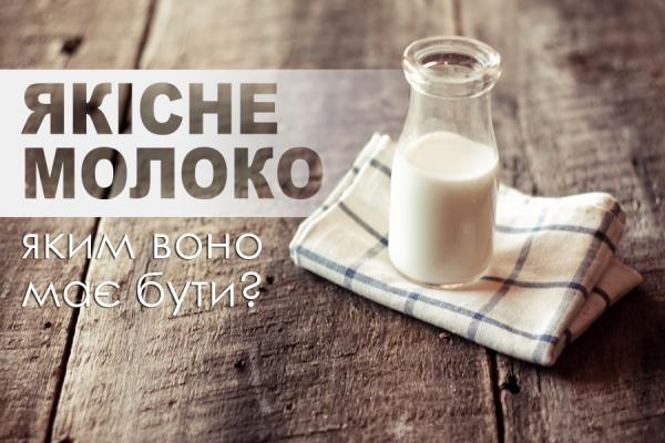 Якісне молоко – яким воно має бути?