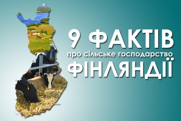9 фактів про сільське господарство Фінляндії