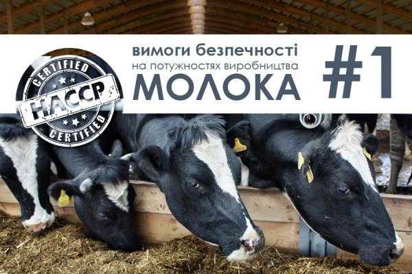 НАССР у виробництві молока: вимоги безпечності на потужностях виробництва